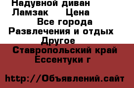 Надувной диван Lamzac (Ламзак)  › Цена ­ 999 - Все города Развлечения и отдых » Другое   . Ставропольский край,Ессентуки г.